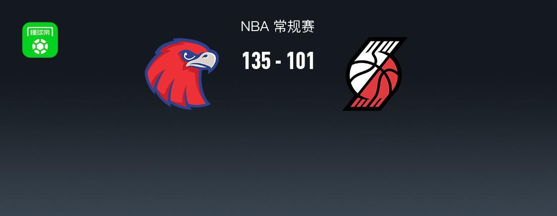 星空体育官网-NBA战报：老鹰135-101狂胜开拓者取NBA4连胜，奥孔古25+10+6